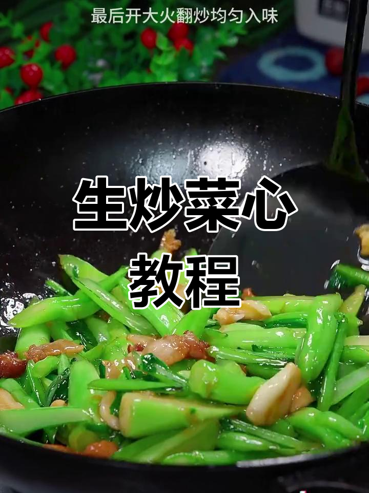 家常生炒菜心,清脆美味做法