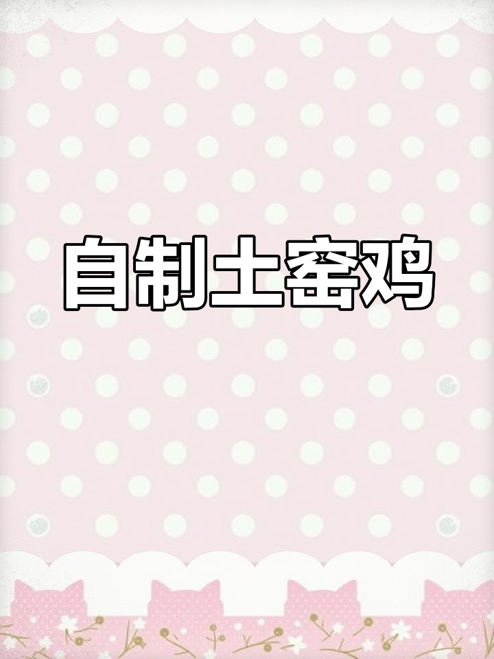 在家做土窑鸡,轻松搞定美味