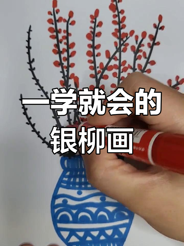 简单银柳年画教程,轻松学会