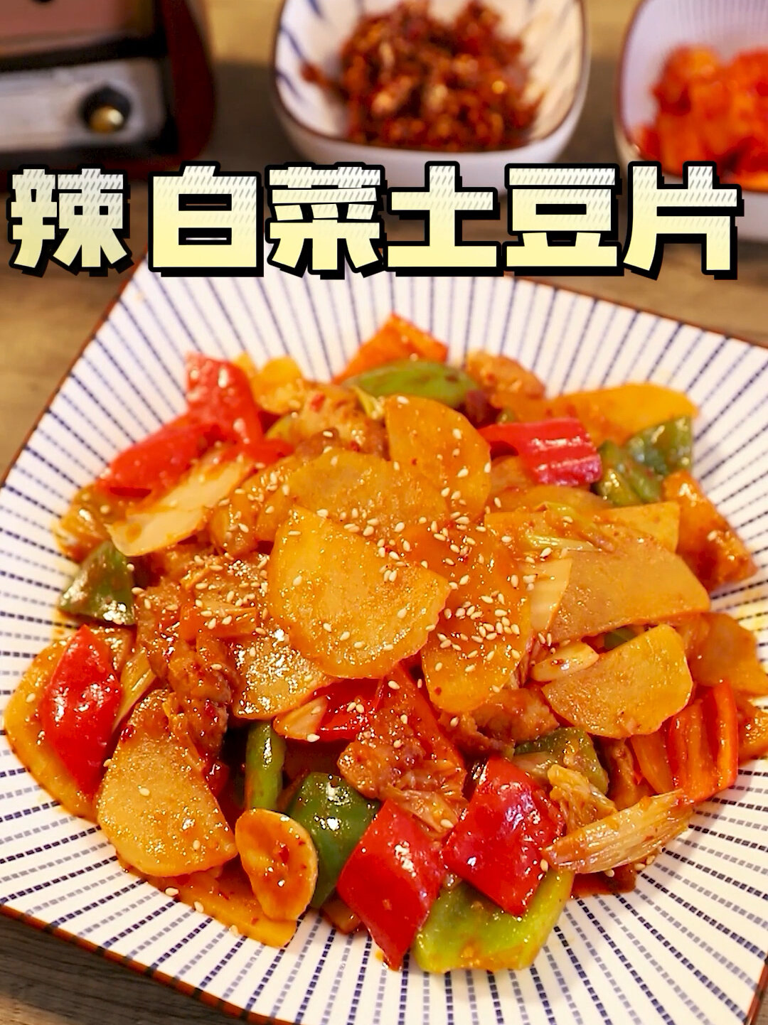 辣白菜土豆片