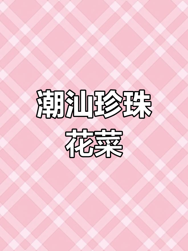 潮汕珍珠花菜最正宗做法,家常味十足!