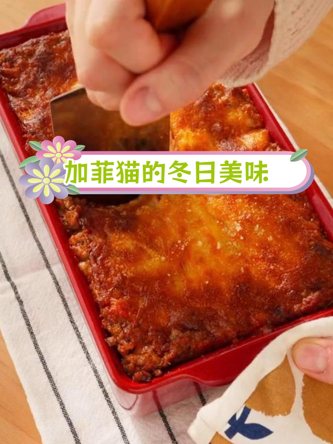 冬季暖心食谱:千层肉酱意面