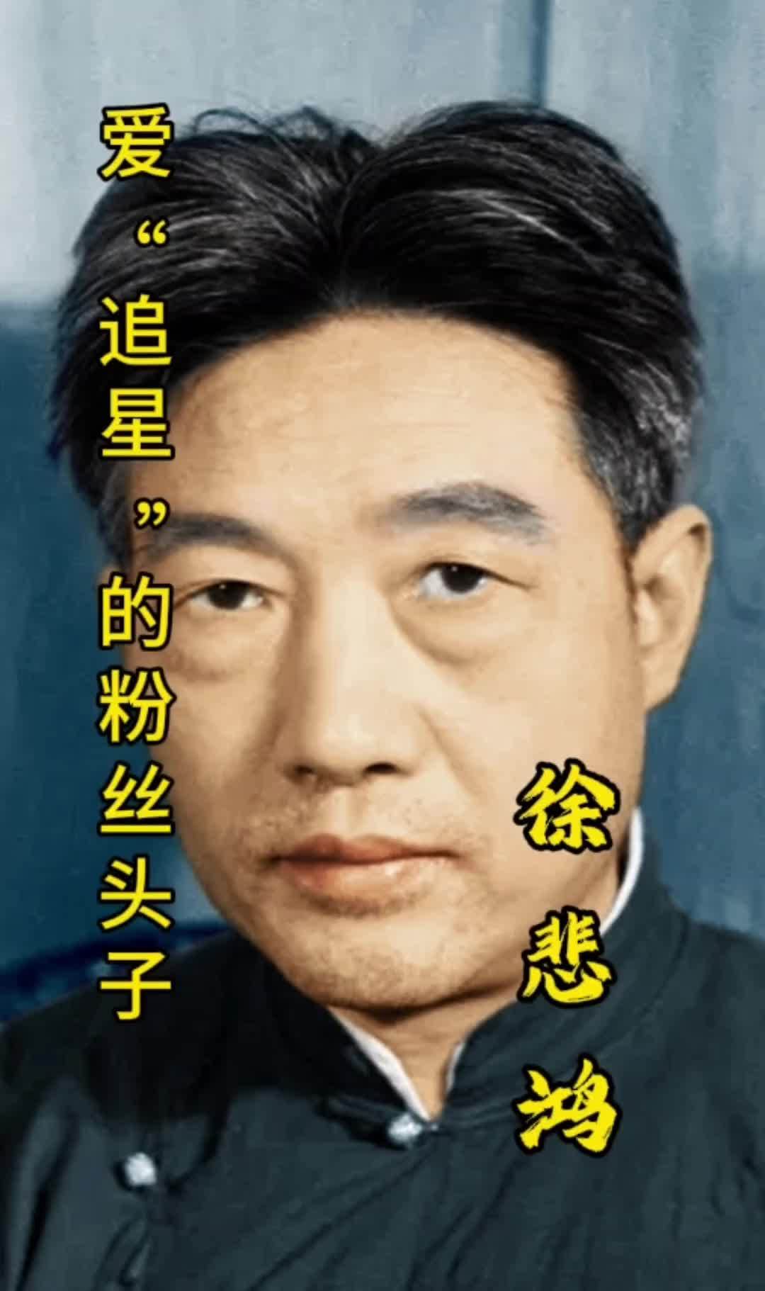 现代绘画之父,爱追星的粉丝头子徐悲鸿 感受国画的意境之美 中华文化 徐悲鸿