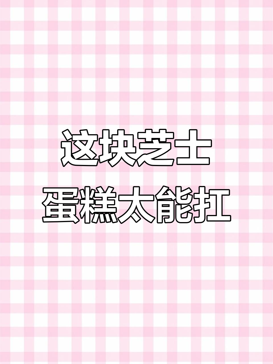 芝士蛋糕竟然这么好吃,普通的也能惊艳味蕾!