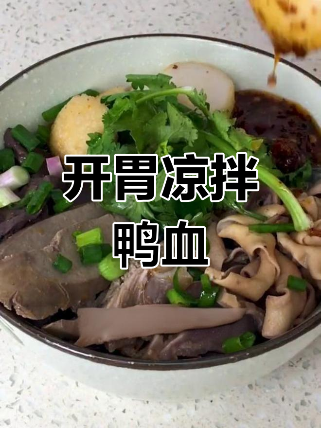 凉拌鸭血粉丝,开胃爽口新选择