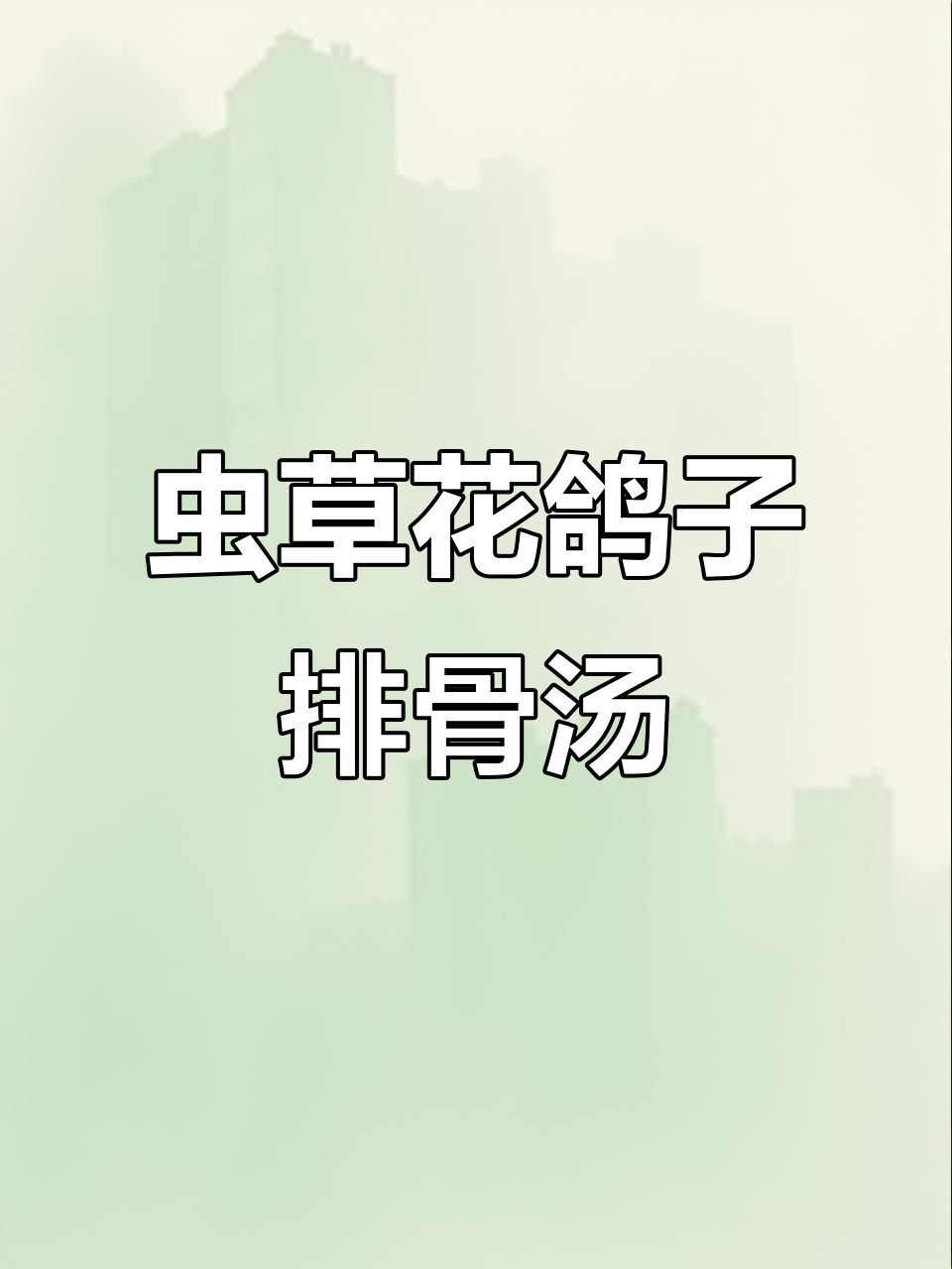 虫草花鸽子汤，滋补又美味，炖出满满营养