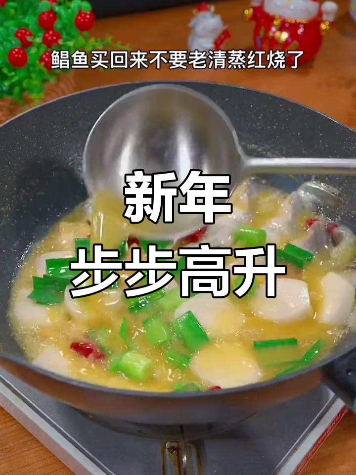 年糕烧鲳鱼,美味又吉祥,寓意新年进步与丰收!
