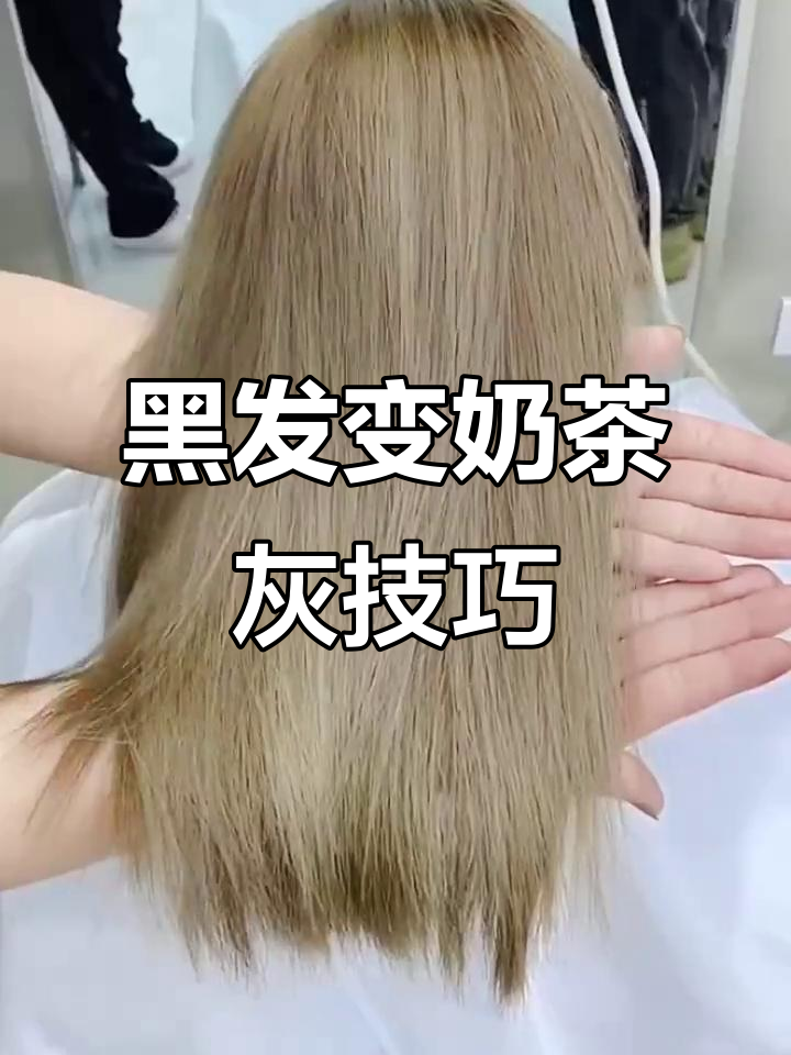 染过黑油怎么改色?一招搞定奶茶灰