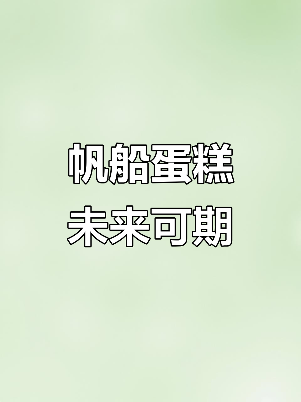 12岁男孩生日蛋糕，乘风破浪的帆船造型祝福满满