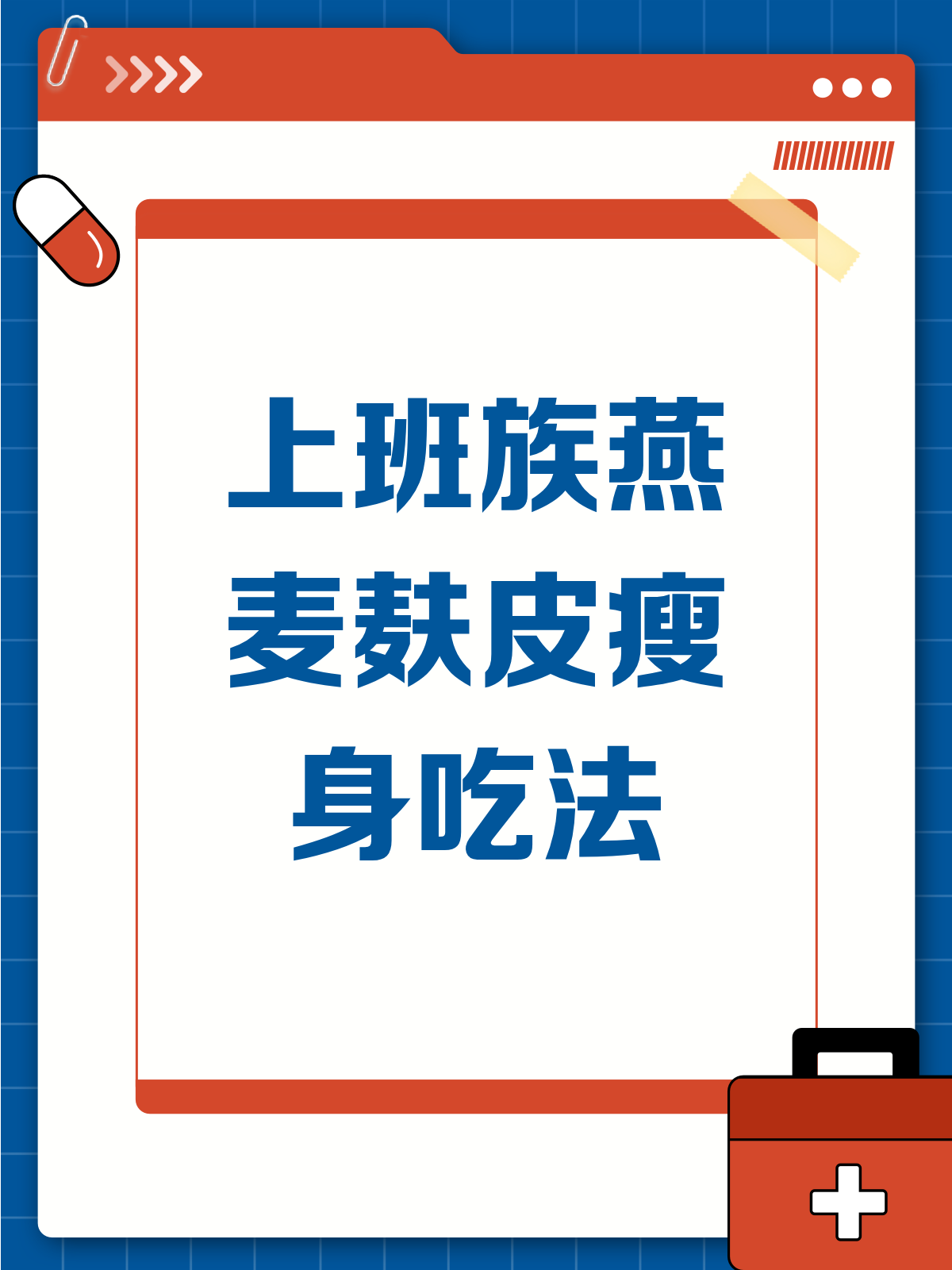上班族必看!燕麦麸皮这样吃,瘦身又健康