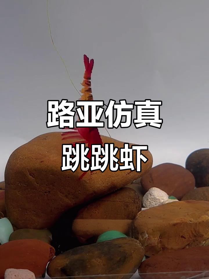 仿真跳跳虾路亚假饵,轻松吸引鱼群