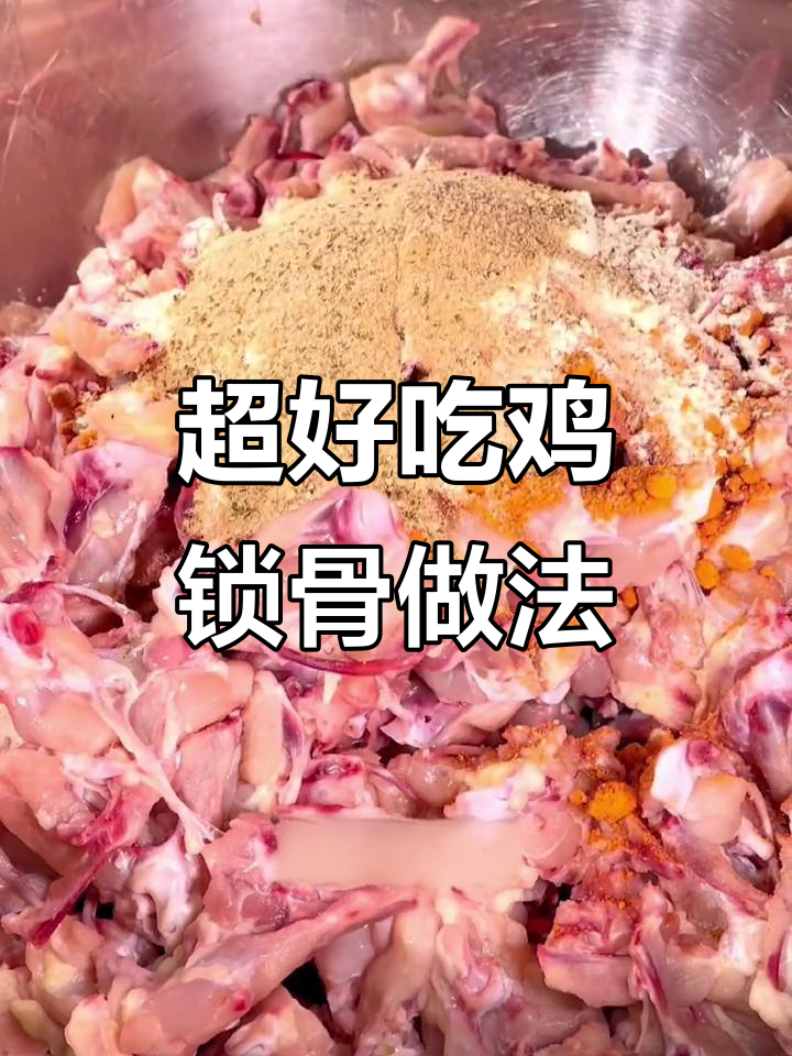学会这个鸡锁骨配方，炸出完美口感！