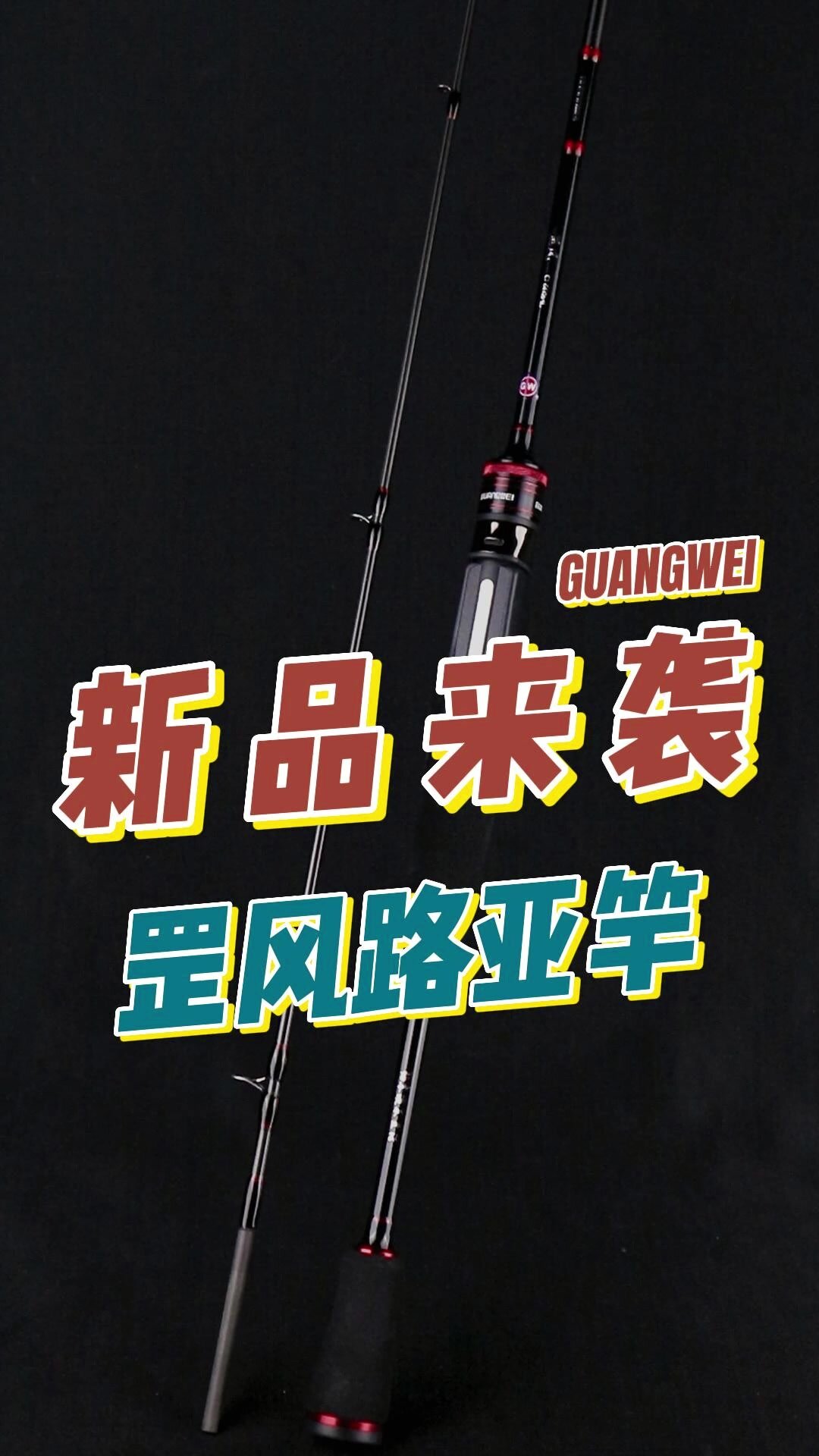 光威新品罡风路亚竿泰酷辣