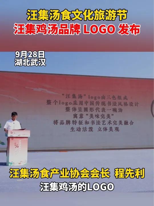 汪集汤食文化旅游节,汪集鸡汤品牌 LOGO 发布