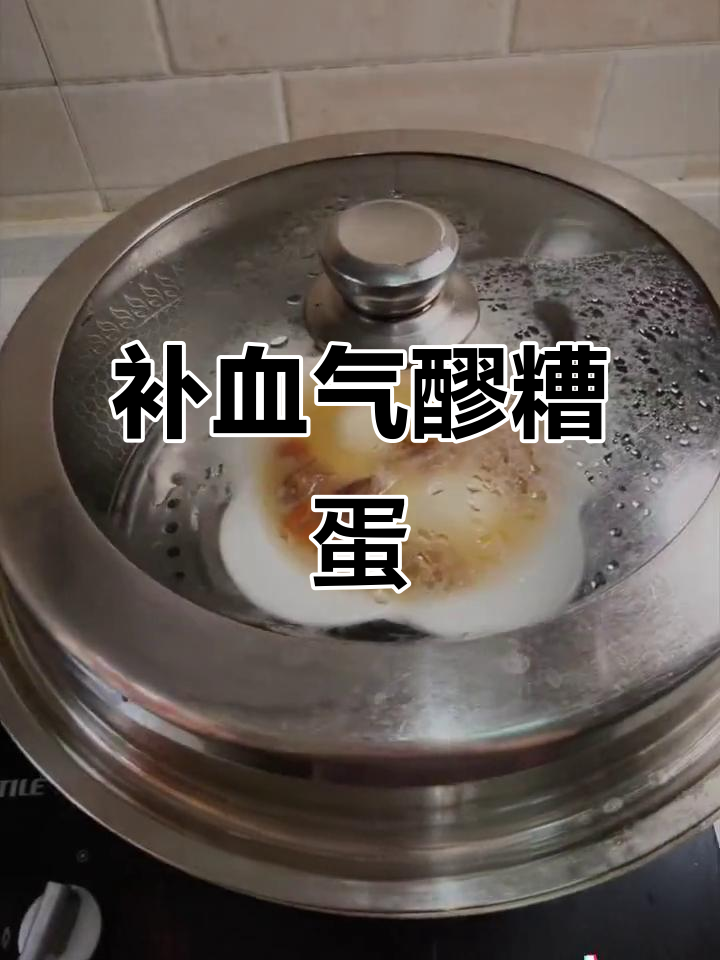 醪糟红糖煮鸡蛋,补气血的经典早餐