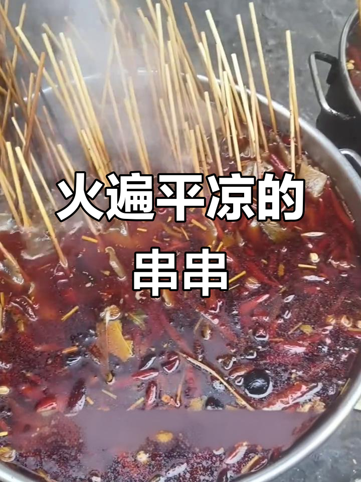 平凉串串火爆,鸭血麻辣烫必试!
