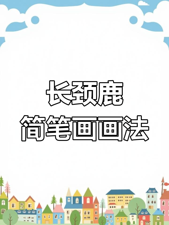 可爱长颈鹿简笔画,轻松学会画小鹿
