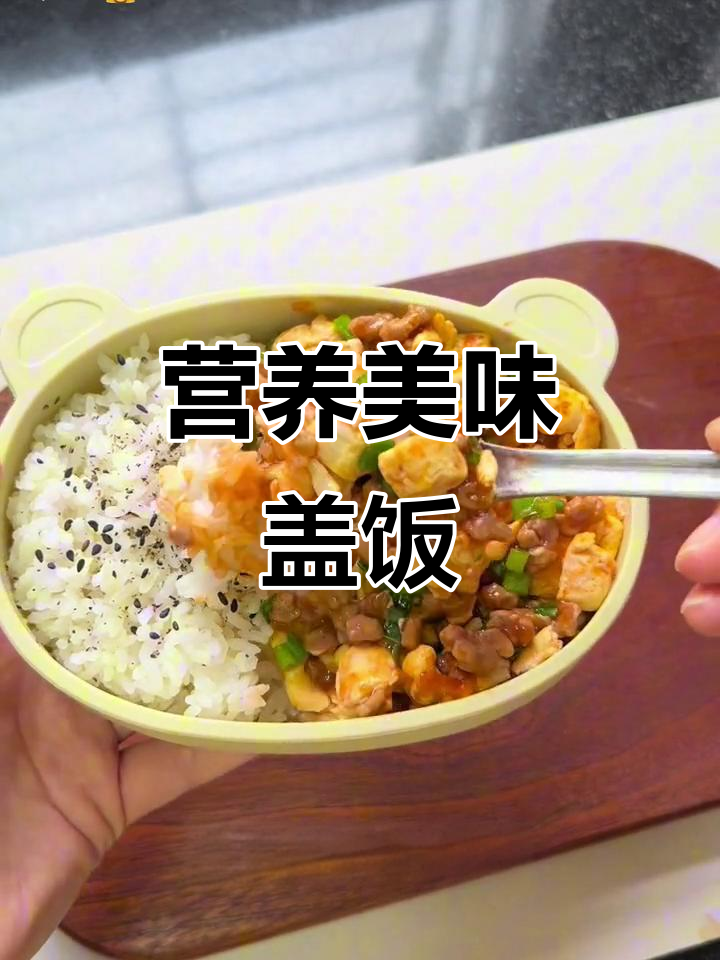 肉末豆腐鸡蛋盖饭,营养丰富,软嫩可口,拌饭超好吃!