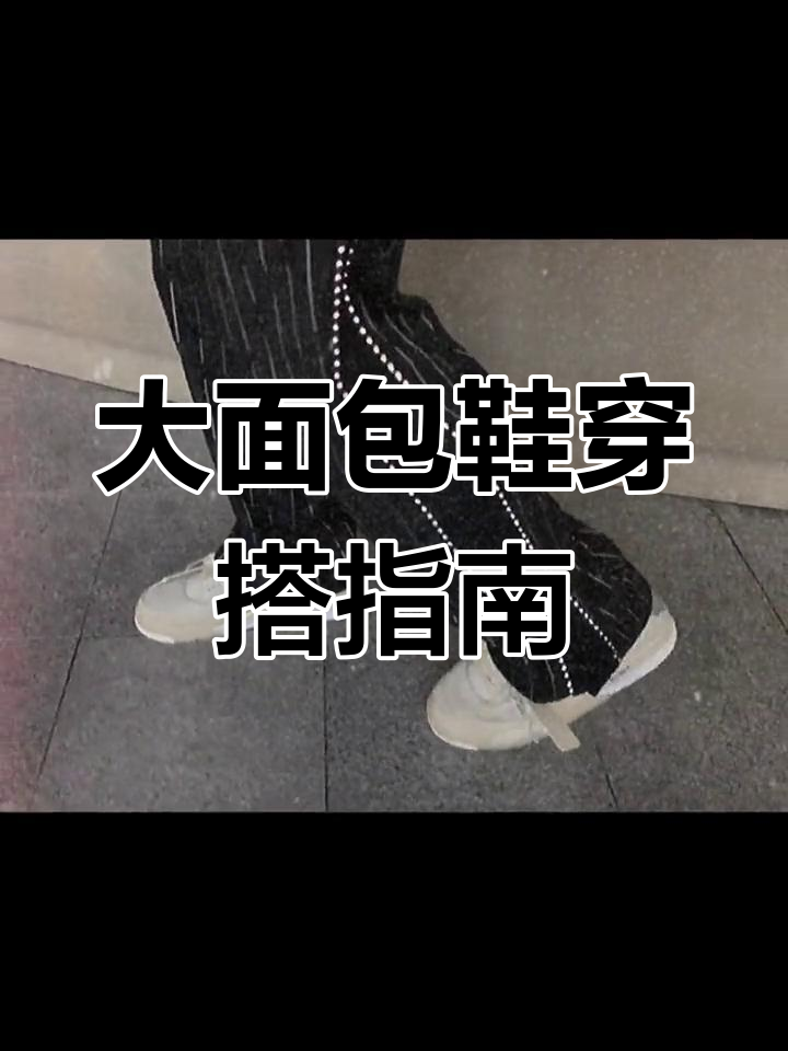 搭配大面包鞋,阔腿裤与开叉设计更显时尚