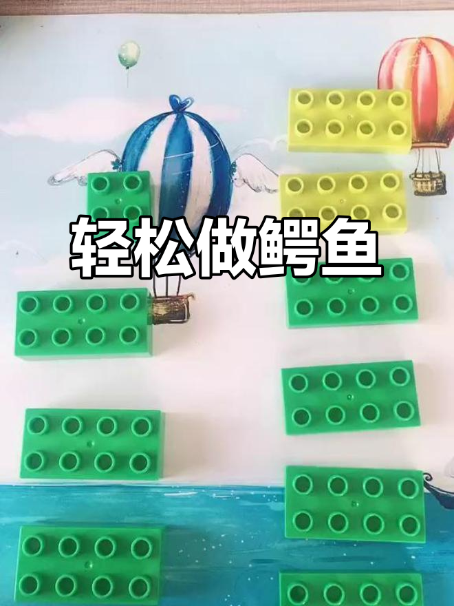 用大颗粒积木拼出可爱鳄鱼,简单又有趣!