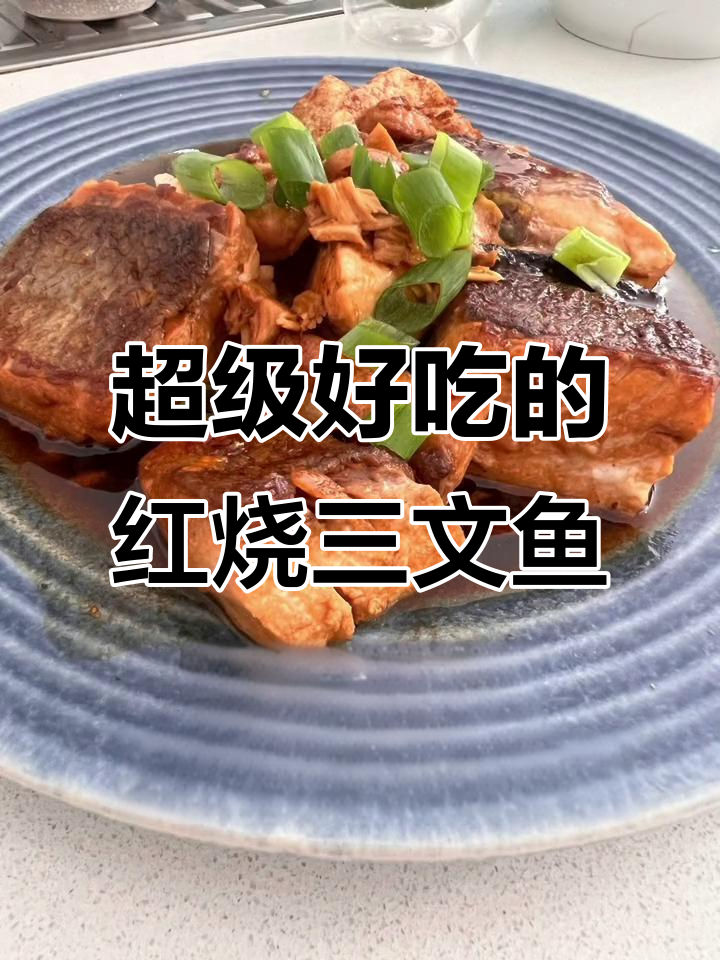 红烧三文鱼，简单又美味，金黄酥脆的鱼肉搭配酱汁超下饭