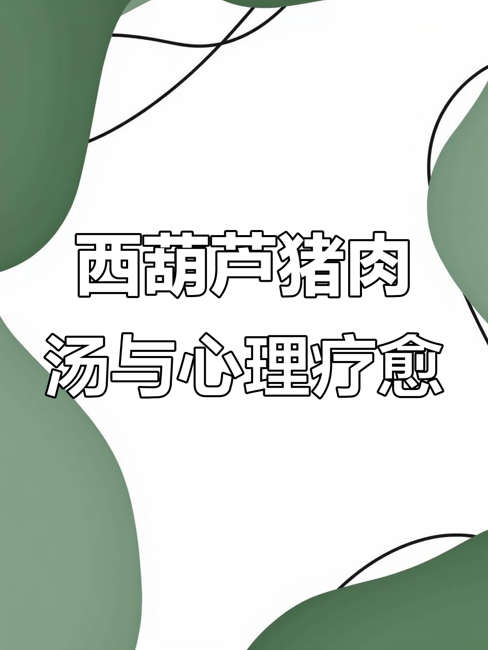 高中阴影如何影响我，西葫芦猪肉汤治愈心灵创伤