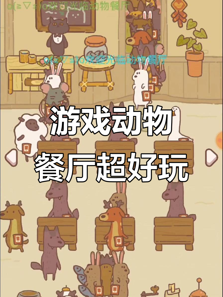 动物餐厅游戏太好玩了,小鱼干和乌龟都能带来惊喜