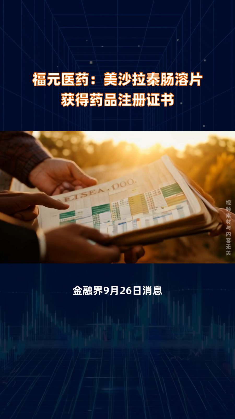 福元医药:美沙拉秦肠溶片获得药品注册证书|快报