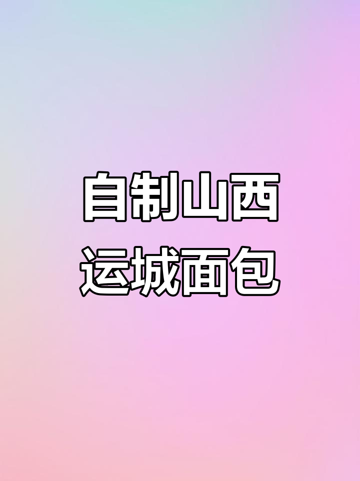 山西运城面包汉堡制作秘籍,详细步骤全解析