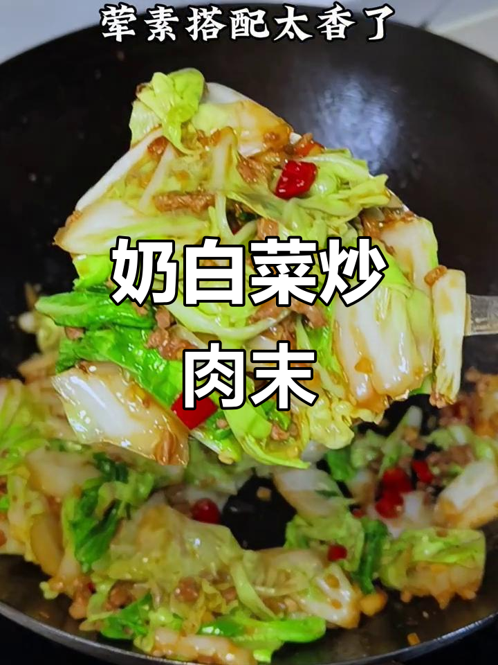 奶白菜炒肉沫,简单又美味