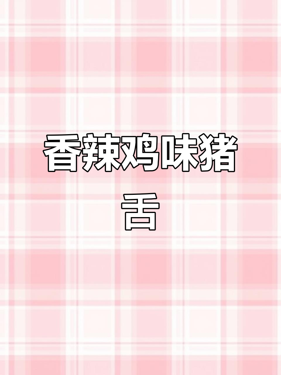 猪舌头家常做法,香辣脆嫩超下饭