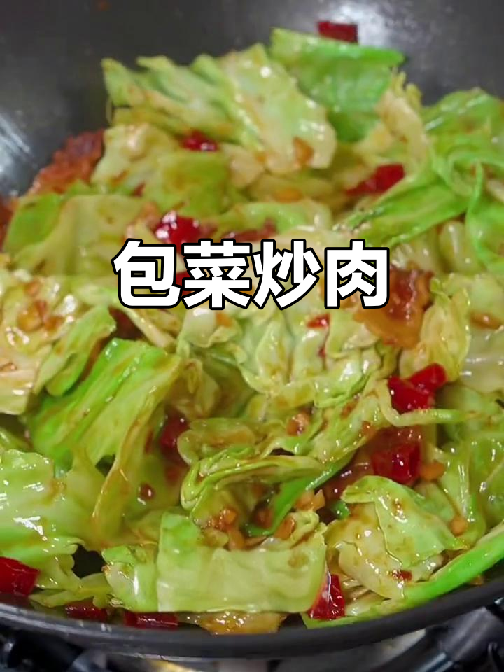 包菜炒肉,简单又美味