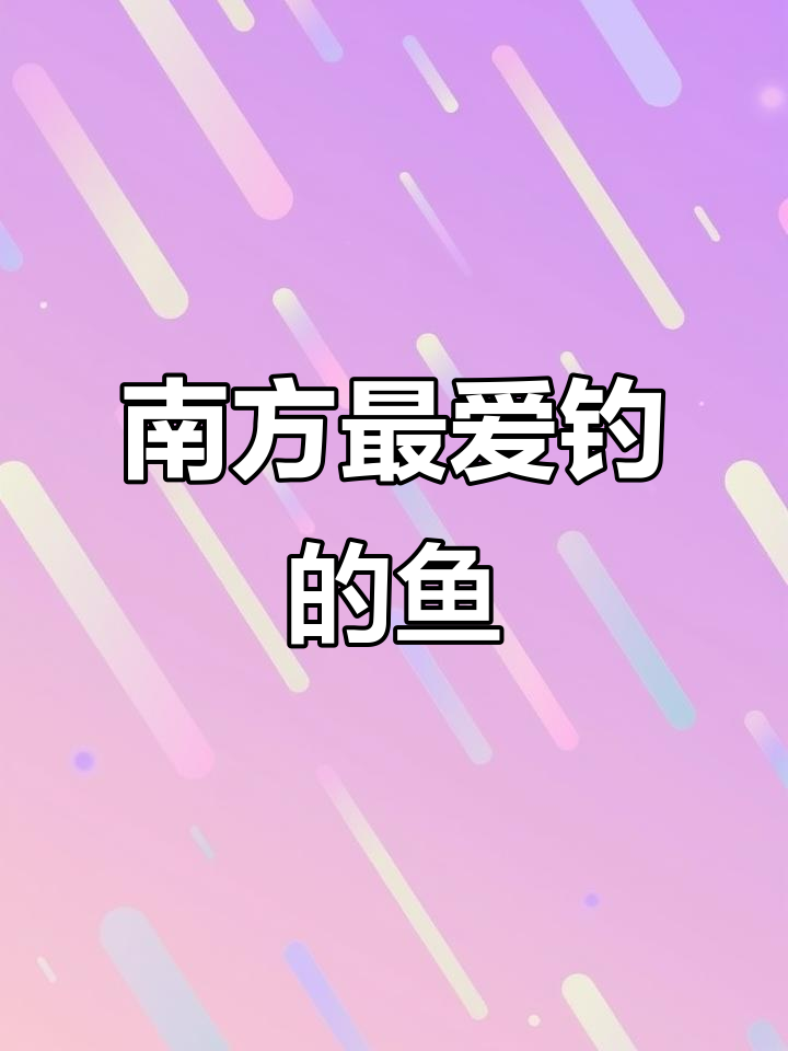 南方钓友最爱的十大鱼类，钓鱼的乐趣不言而喻