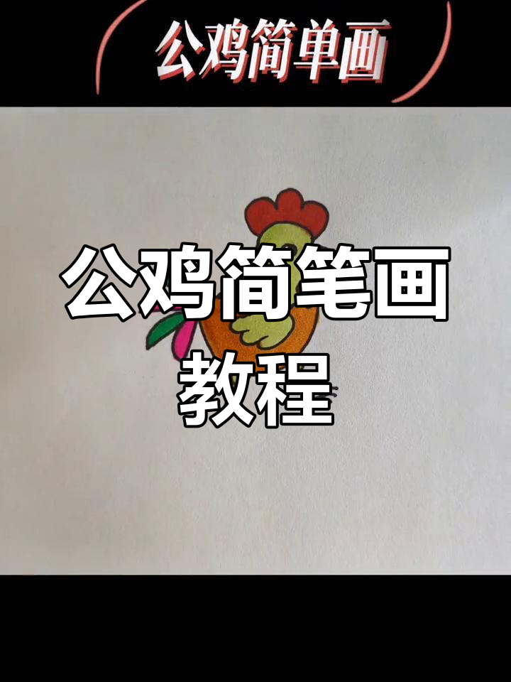 轻松学画公鸡,步骤简单又有趣
