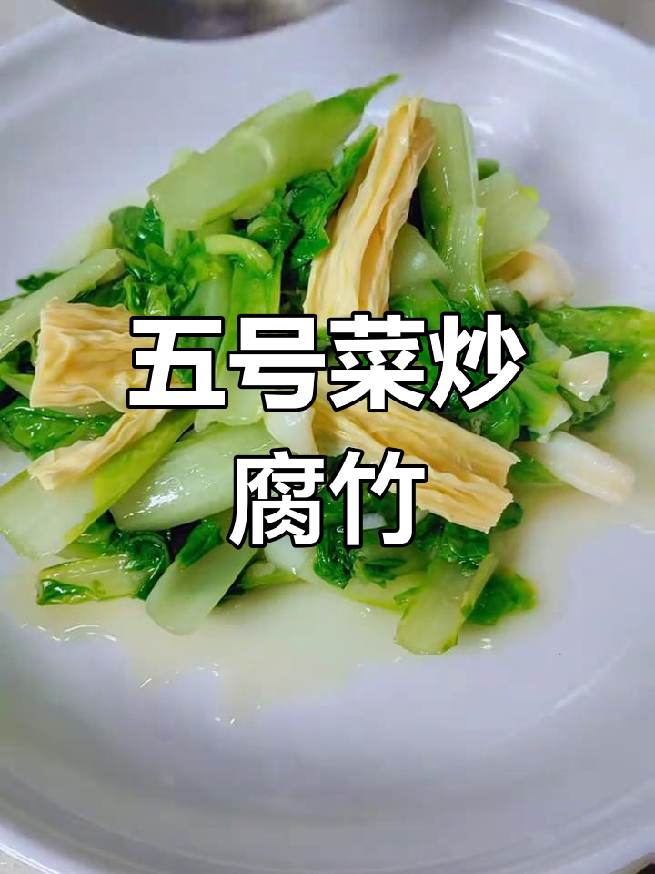 五号菜炒腐竹,你那里叫它什么?