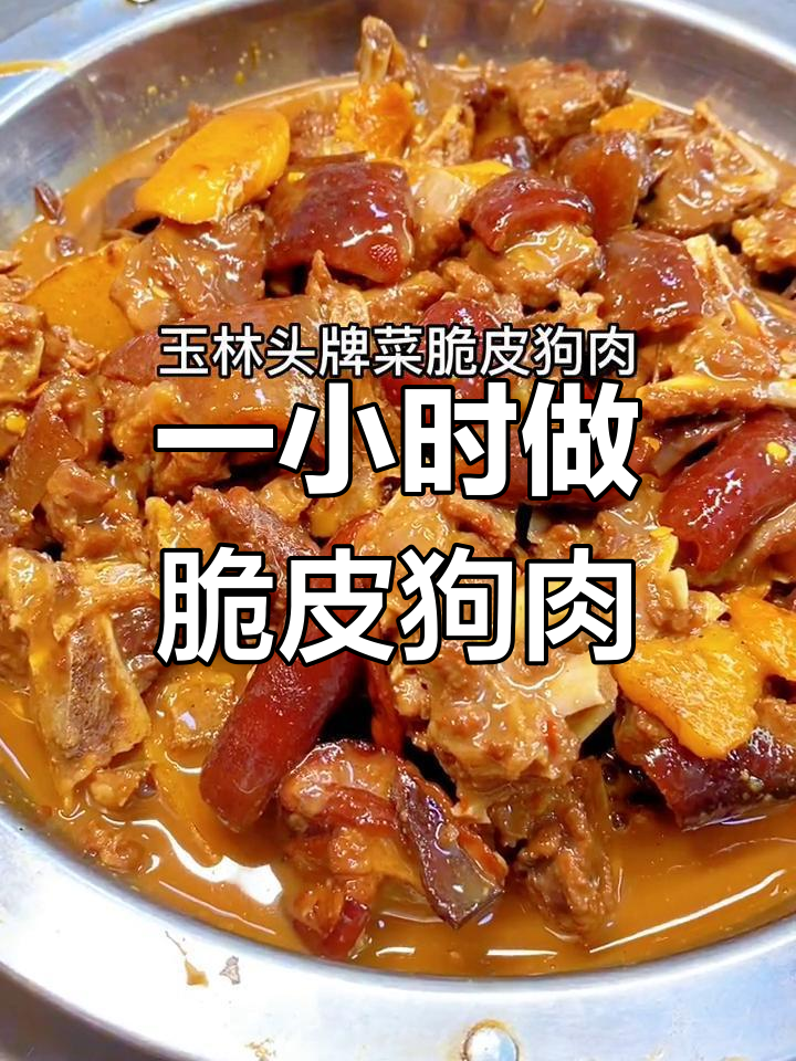 玉林脆皮狗肉,一小时搞定,外酥内嫩