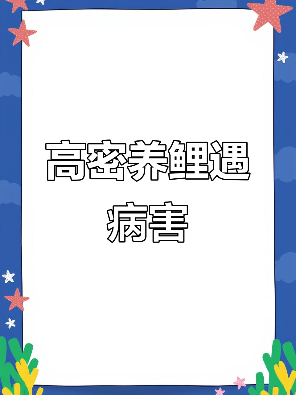 鲤鱼疱疹病严重，高密度养殖如何应对？