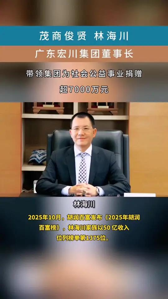 林海川——东莞市茂名商会(创会)会长