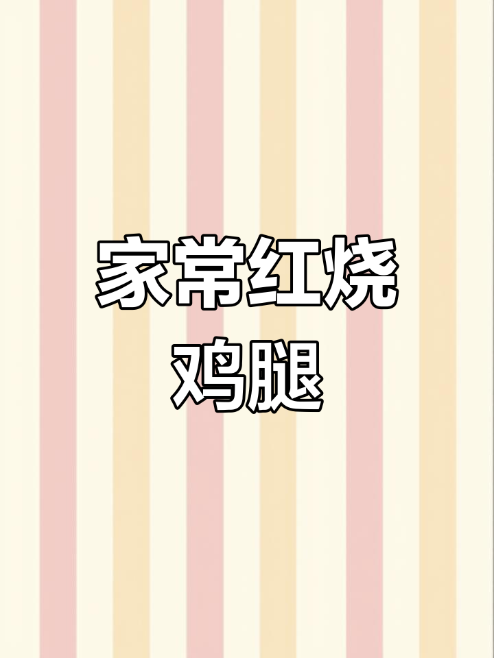 红烧鸡腿家常做法,简单又美味,孩子们抢着吃
