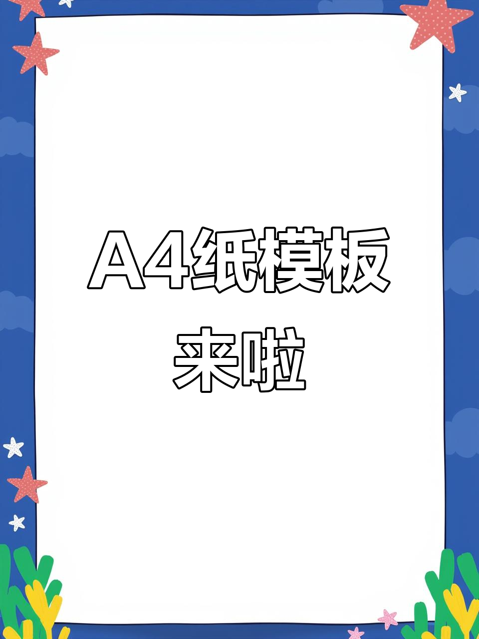 A4纸模板大揭秘,轻松搞定打印任务