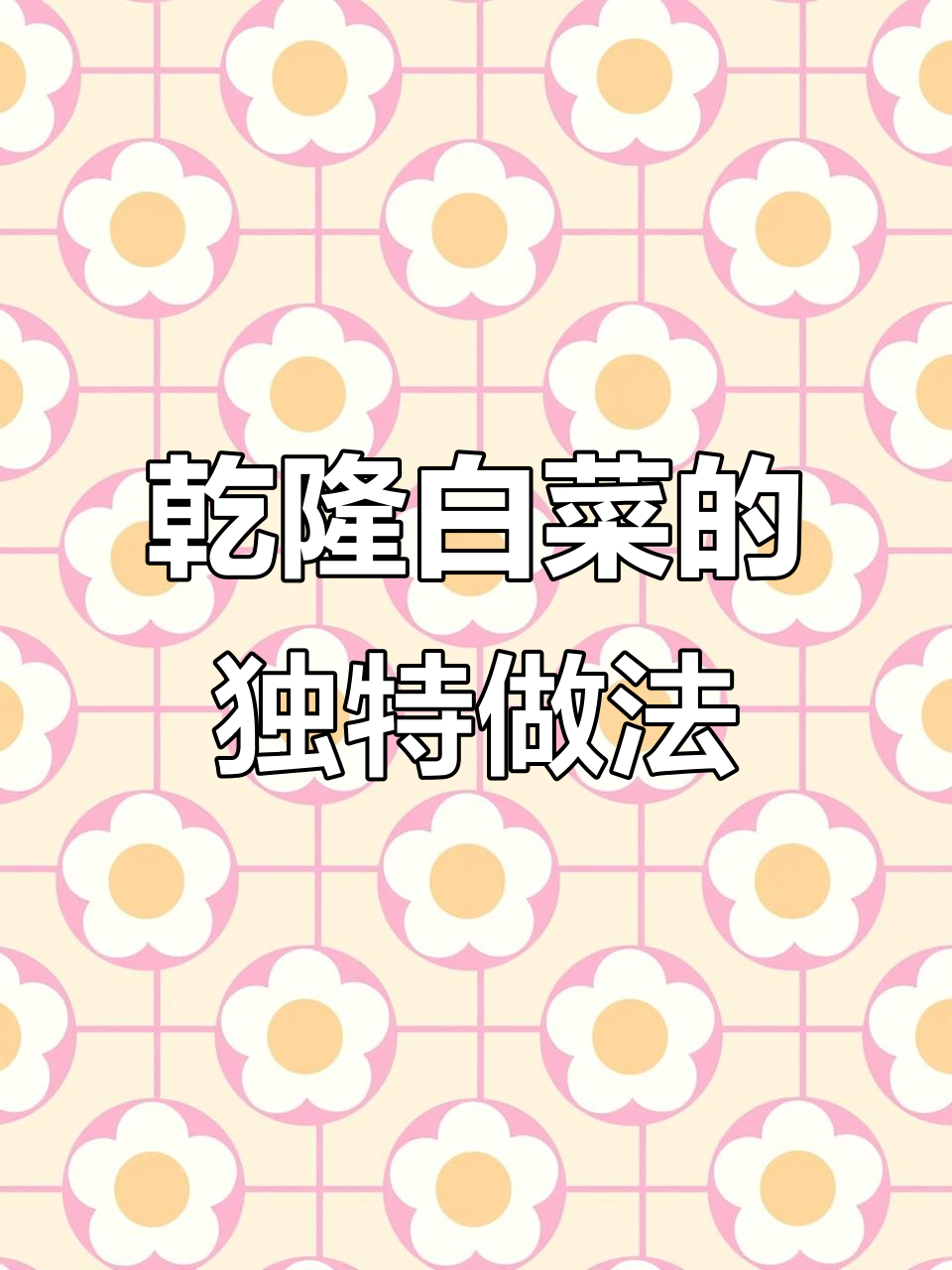 乾隆最爱白菜做法,麻酱拌白菜简单又美味
