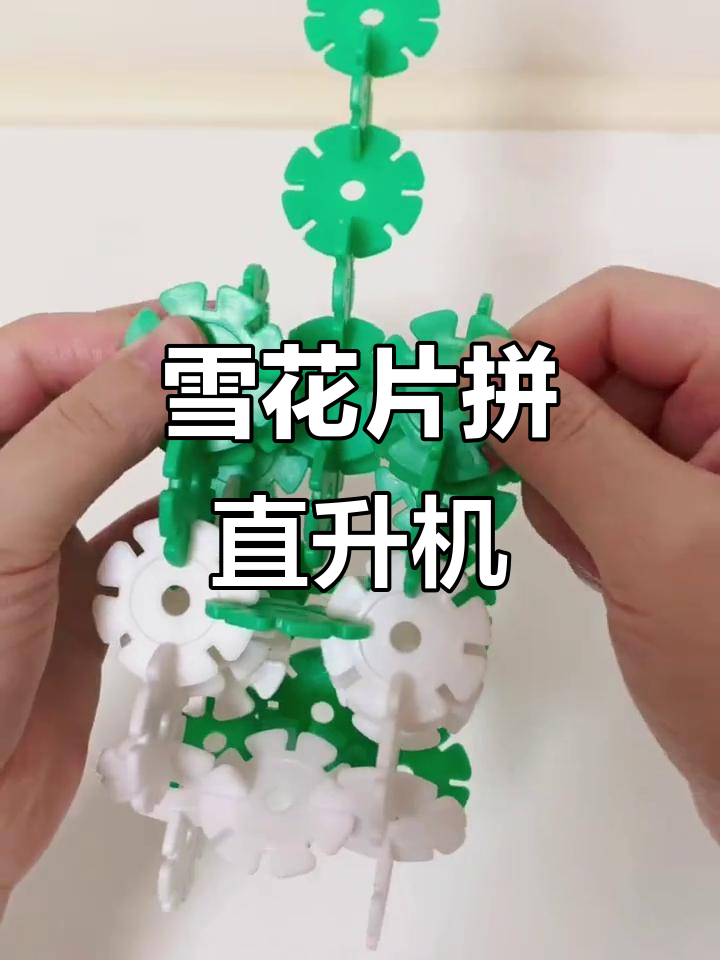 用雪花片拼直升飞机,锻炼动手能力和想象力