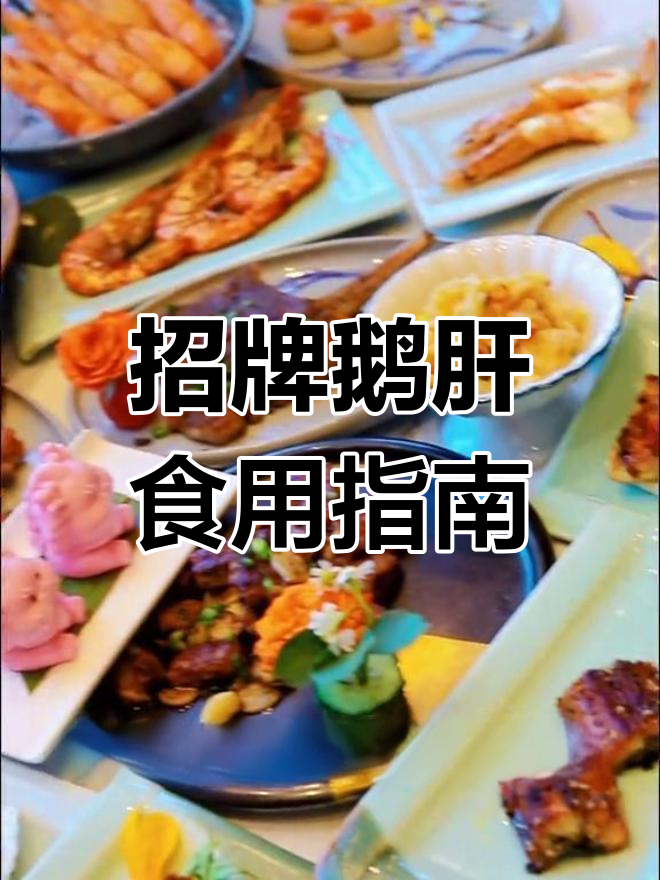 鹅肝的多种美味吃法,奢华享受尽享