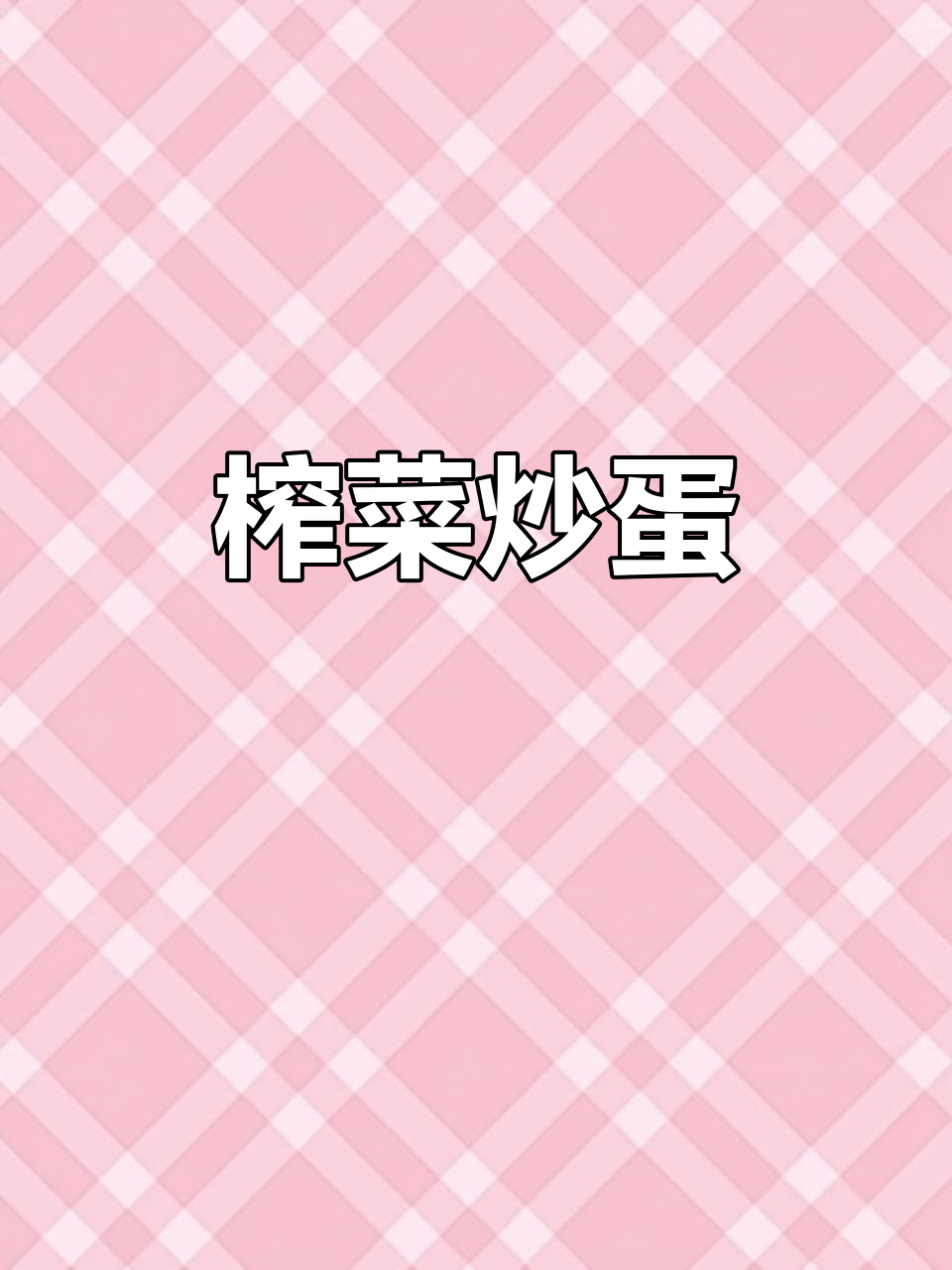 简单又下饭的榨菜炒鸡蛋,做法超容易