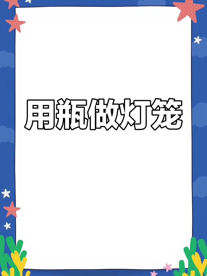 矿泉水瓶变灯笼,废旧物品再利用