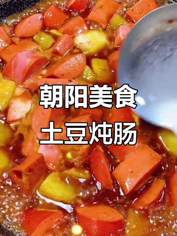 朝阳特色土豆炖肠,酸甜微辣超有味!