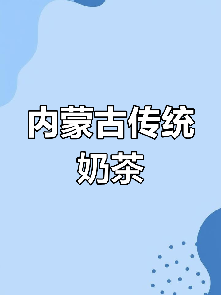 草原特色蒙古奶茶,独立包装更方便