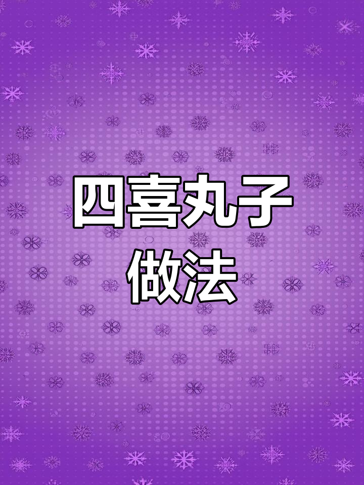 轻松学做四喜丸子,年夜饭必备美味