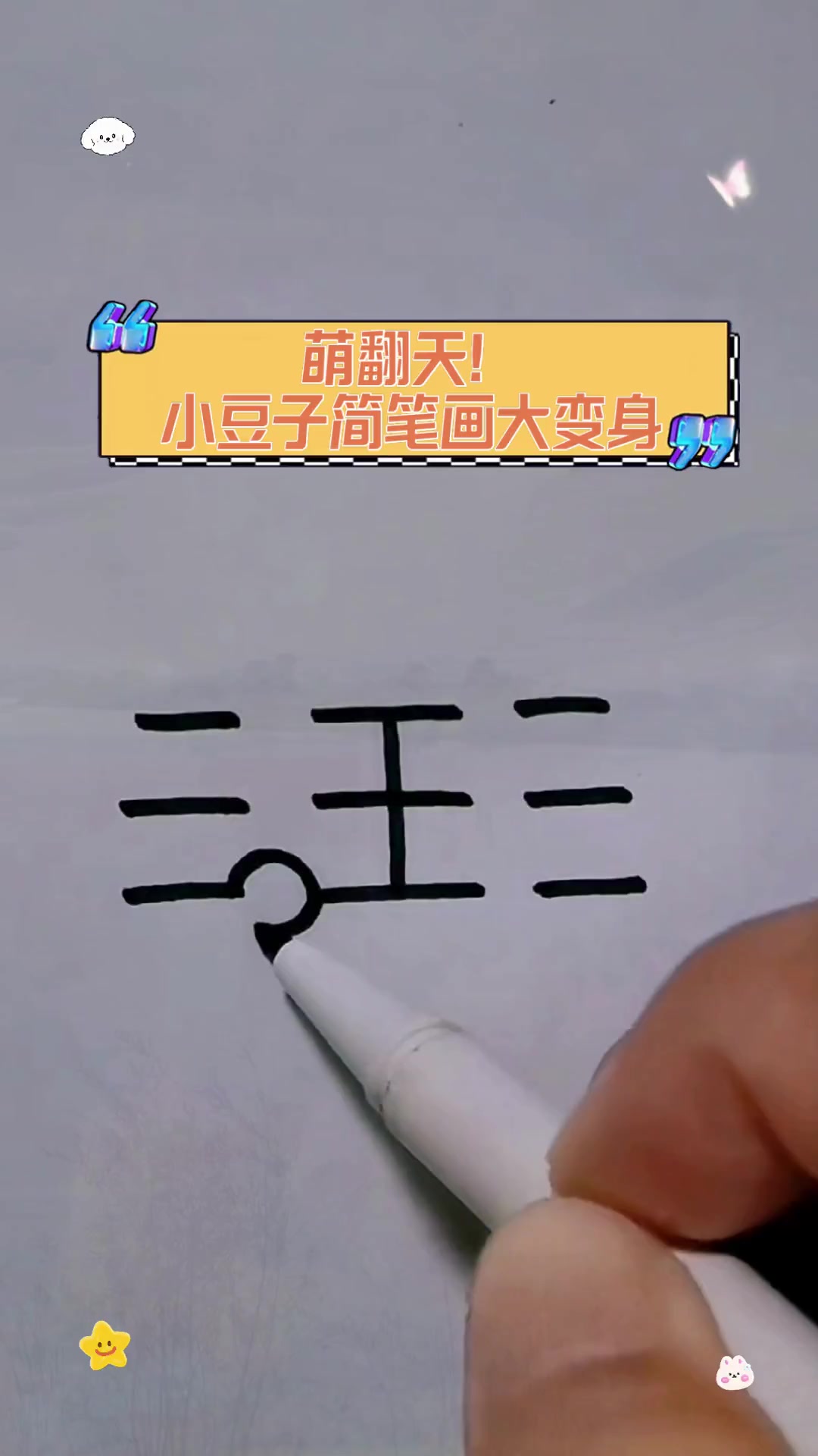 萌翻天!小豆子简笔画大变身