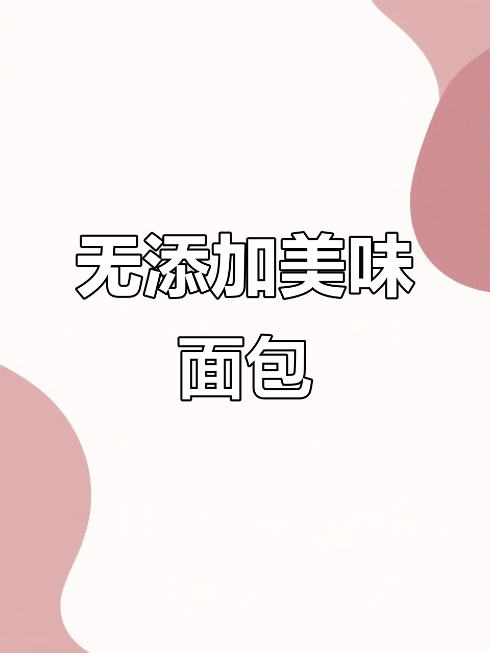 这款无脱氢乙酸钠的面包,口感超赞,比店里的更松软!